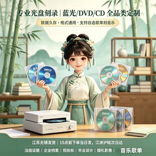 光盘刻录代刻打印印刷DVD/CD光碟定制服务仲裁录音证据视频设计