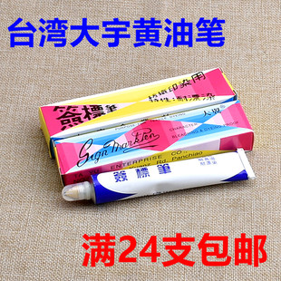 台湾大宇 纺织印染用签标笔防染笔黄油笔牙膏笔标签笔65ml 大翼