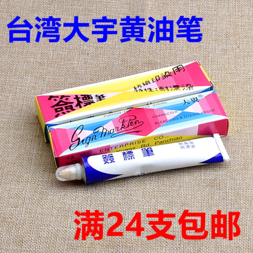 台湾大宇纺织印染笔签标笔黄油笔