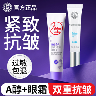 大宝维他命A醇乳液面霜补水保湿 官方旗舰店 紧致抗皱淡纹眼霜正品