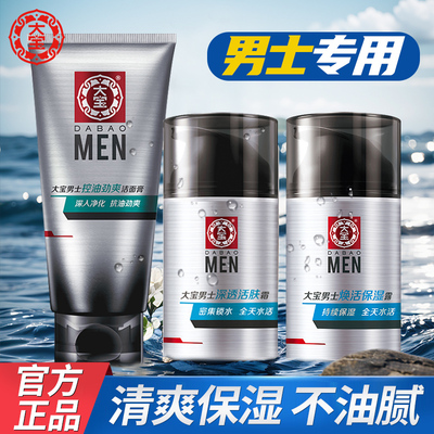 大宝男士面霜专用补水保湿清爽润肤乳液sod蜜官方旗舰店官网正品