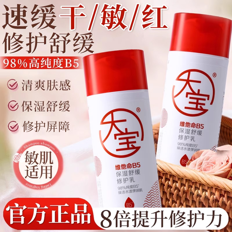 大宝维他命B5保湿舒缓修护乳液95ml女男士补水面霜正品官方旗舰店