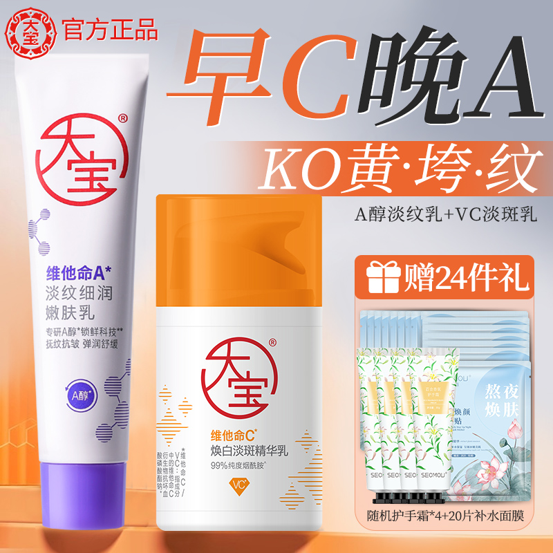【官方正品】大宝早C晚A美白淡斑