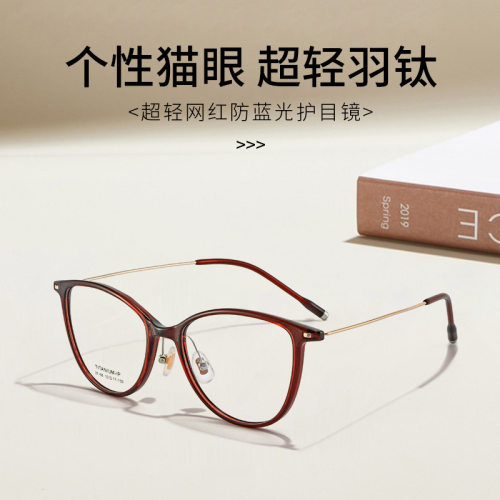 新款时尚网红纯欲素颜猫眼TR90钛架眼镜框女高级感可配镜