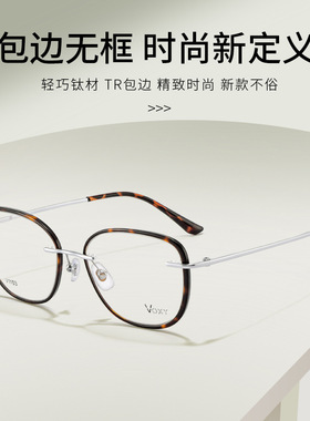 VOXY系列新款可拆卸纯钛无框眼镜框女高级感可配近视度数眼镜