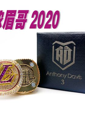 2020湖人浓眉哥安东尼戴维斯总冠军戒指送男生篮球迷生日礼品