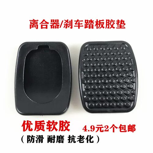 适配东风小康C31 C32 C36C37刹车脚踏皮离合器踏板脚垫防滑胶套