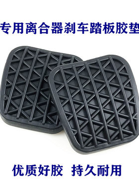 别克英朗GT XT新君威科鲁兹迈锐宝脚踏皮刹车踏板胶垫胶套离合器
