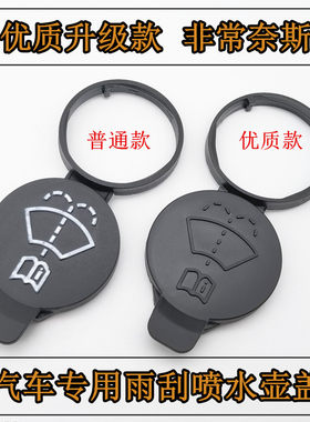 适用雪佛兰科迈罗大黄蜂 创酷 爱唯欧 新科鲁兹 雨刮喷水壶盖
