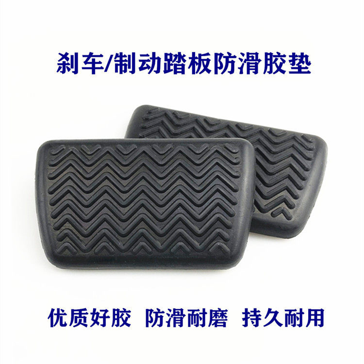 适配比亚迪e1/5/S2/S6/S7/F0/F3DM/M6自动刹车脚踏板皮套防滑胶垫