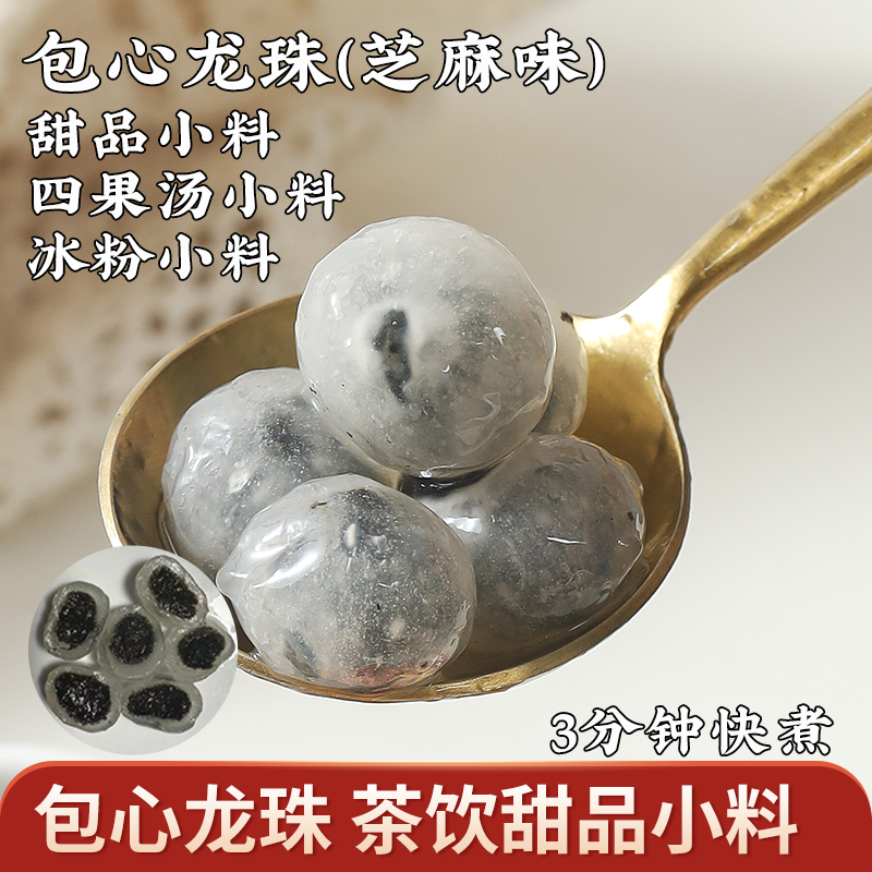 包心龙珠漳州包心阿达子四果汤摆摊商用原料芝麻花生馅水果捞小料