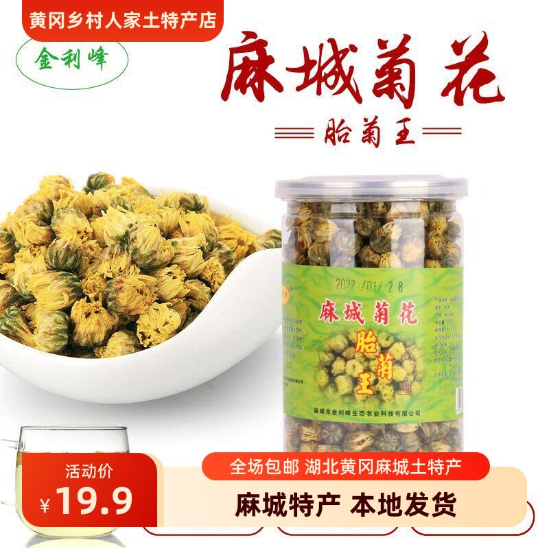 麻城福白菊湖北黄冈麻城大别山土特产菊花茶金利峰罐装胎菊王50G
