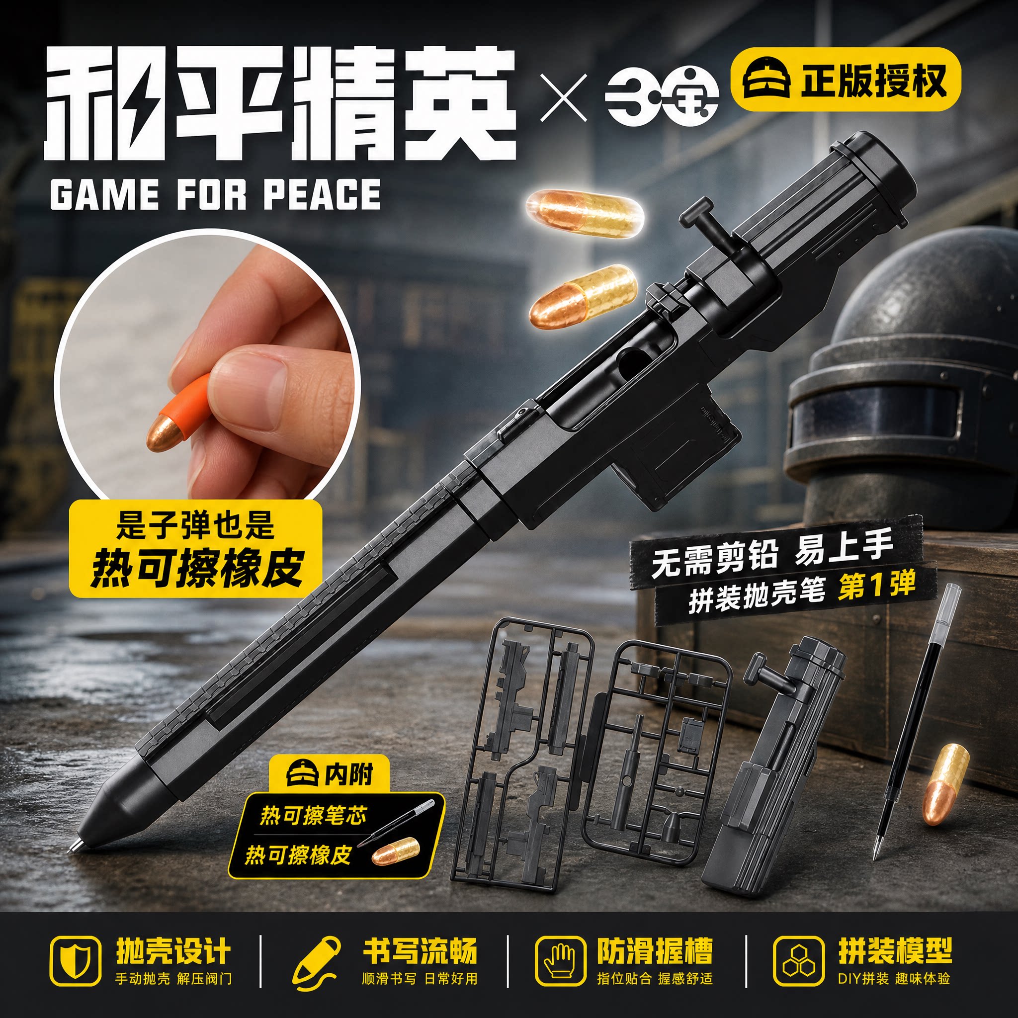 三宝和平精英游戏周边笔热可擦橡皮易上手拼装抛壳枪笔盲盒文具