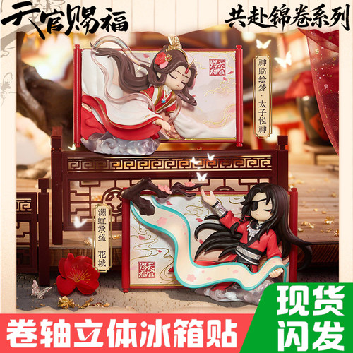 正版天官赐福共赴锦卷系列卷轴