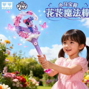奥迪双钻小马宝莉花花魔法棒紫悦仙女棒可爱摆件盲盒女孩礼物玩具