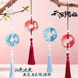 天官赐福沁色流光亚克力平安扣玉佩挂件盲盒玩点无限正版花怜流苏