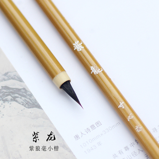 寸心斋紫龙抄经小楷毛笔紫狼毫二王小楷文徵明簪花小楷初学练字笔