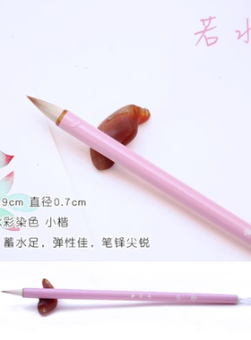寸心斋若水狼羊兼毫水彩绘画毛笔小行书染色