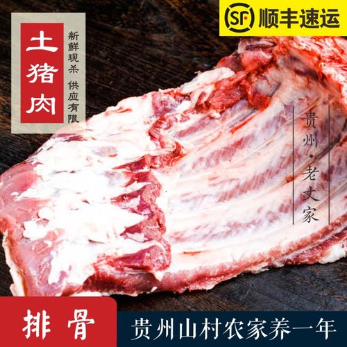 贵州农家土猪肉新鲜现杀排骨
