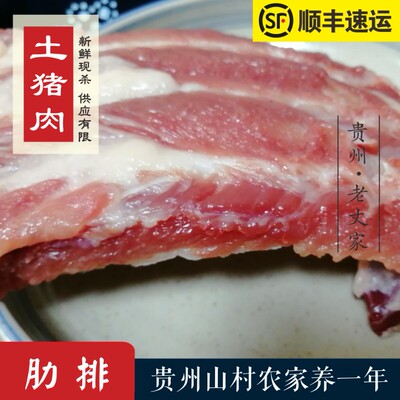 贵州农家土猪肉新鲜现杀—肋排1斤 仔排小排子排 全店满180元包邮