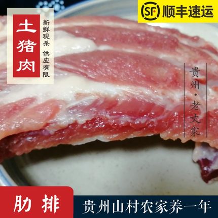 贵州农家土猪肉新鲜现杀—肋排1斤 仔排小排子排 全店满180元包邮