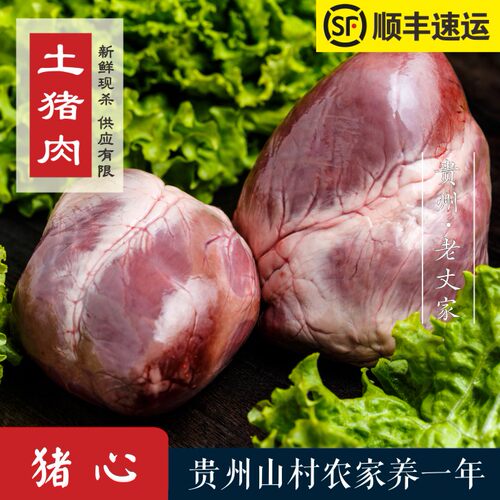 贵州土猪肉老丈家猪心