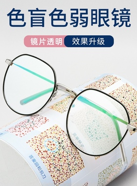 新款红绿色盲色弱眼镜矫正纠正框架夹片看图辨色近视老花男女通用