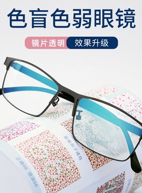 红绿男士色盲眼镜色弱专用矫正纠正夹片看图辨色近视老花男女通用