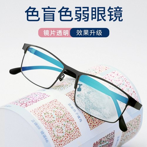 红绿色盲色弱矫正纠正眼镜