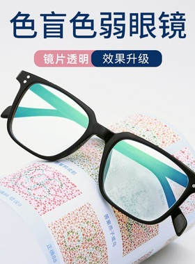 红绿色弱色盲矫正眼镜男女框架矫正近视老花夹片正品看图辨色专用