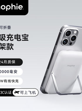 mophie磁吸支架款移动电源3C认证