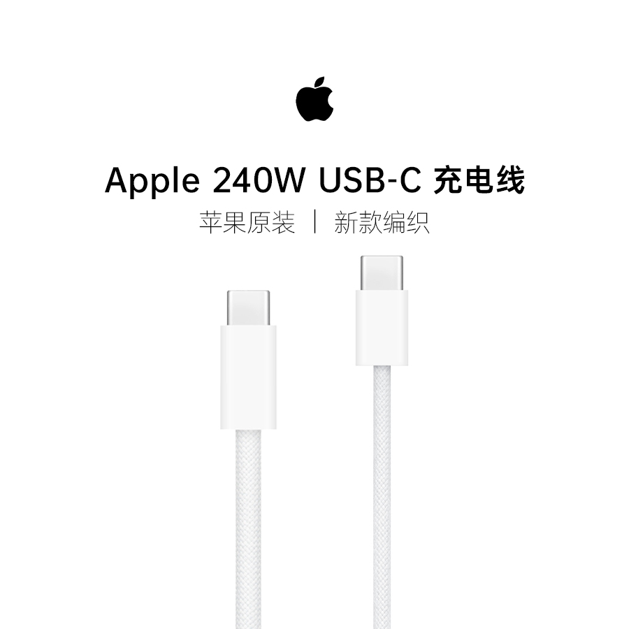 Apple/苹果60W/240W USB-C充电线适用苹果iPhone15ProMaxPlus手机iPad新款编织1米2米原装原封盒国行全国联保-封面