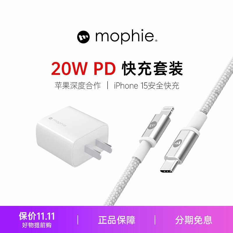 mophie充电头PD20W数据线适用于苹果iPhone15ProMax安全30W快充头14Plus13Max闪电USB-C快充MFI摩尔菲typec高性价比高么？