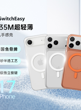 Switcheasy超薄磨砂0.35保护壳适用苹果17ProMax手机壳iPhoneAir轻薄高透明全包磁吸16Plus裸机手感鱼骨牌