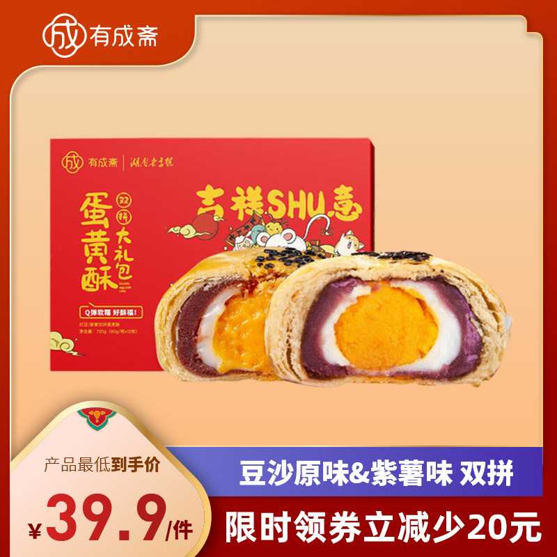 有成斋双拼蛋黄酥红豆原味+紫薯双拼蛋黄酥礼盒720g网红糕点代餐
