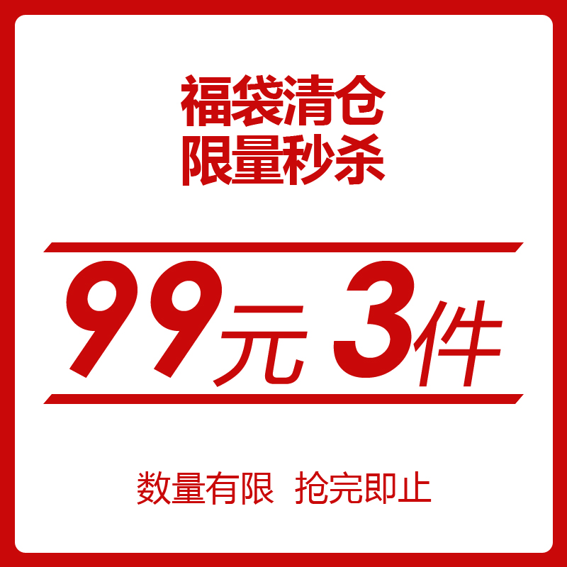 任选3件99元    福袋清仓   限量秒杀    经典合集