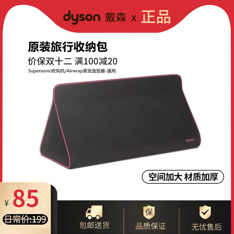 戴森(Dyson) 吹风机收纳袋 收纳包 保护套 HD08吹风机适用 送人怎么看?