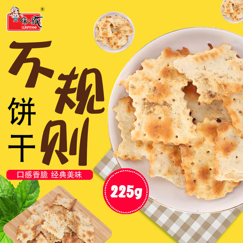 Wishtree味之旅不规则饼干225g 办公室宿舍零食促销款