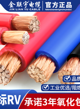金联宇国标纯铜RV电线10 16 25 35 50 70 95平方多股细丝铜芯软线