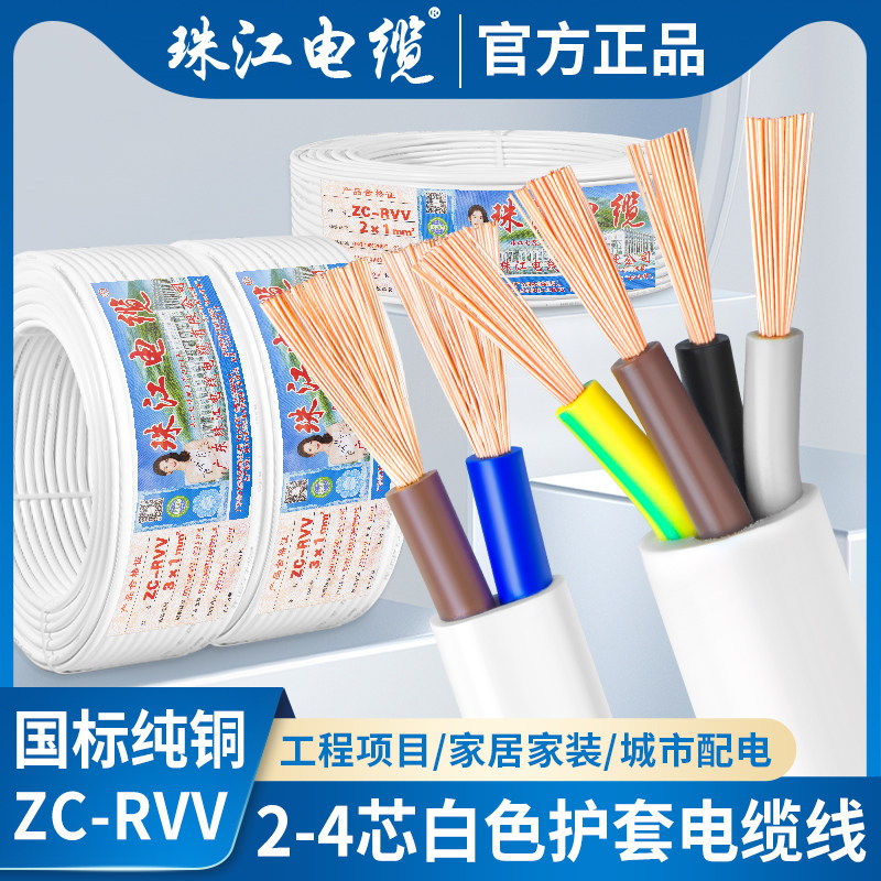 珠江电缆RVV234芯白色护套电线