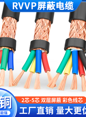 RVVP屏蔽信号线2 3 4 5芯0.3 0.5 0.75 1平方纯铜音频控制电缆线