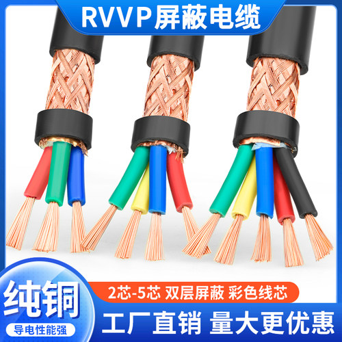 屏蔽线rvvp2芯3芯4芯5音频线纯铜