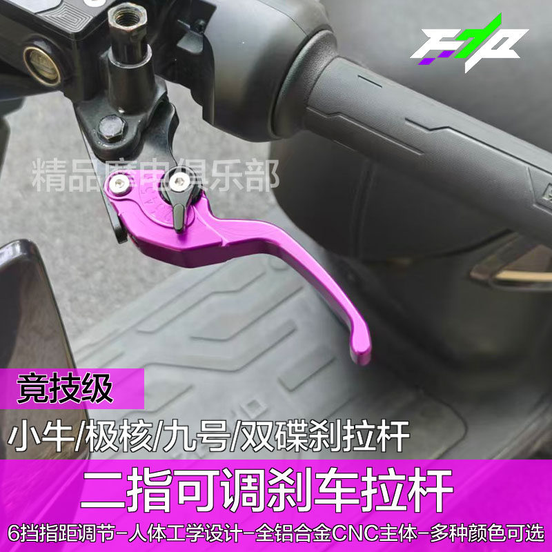 适用极核AE4 SE+MAX2+ AE4PRO2+AE5ipro改装二指省力刹车刹车拉杆