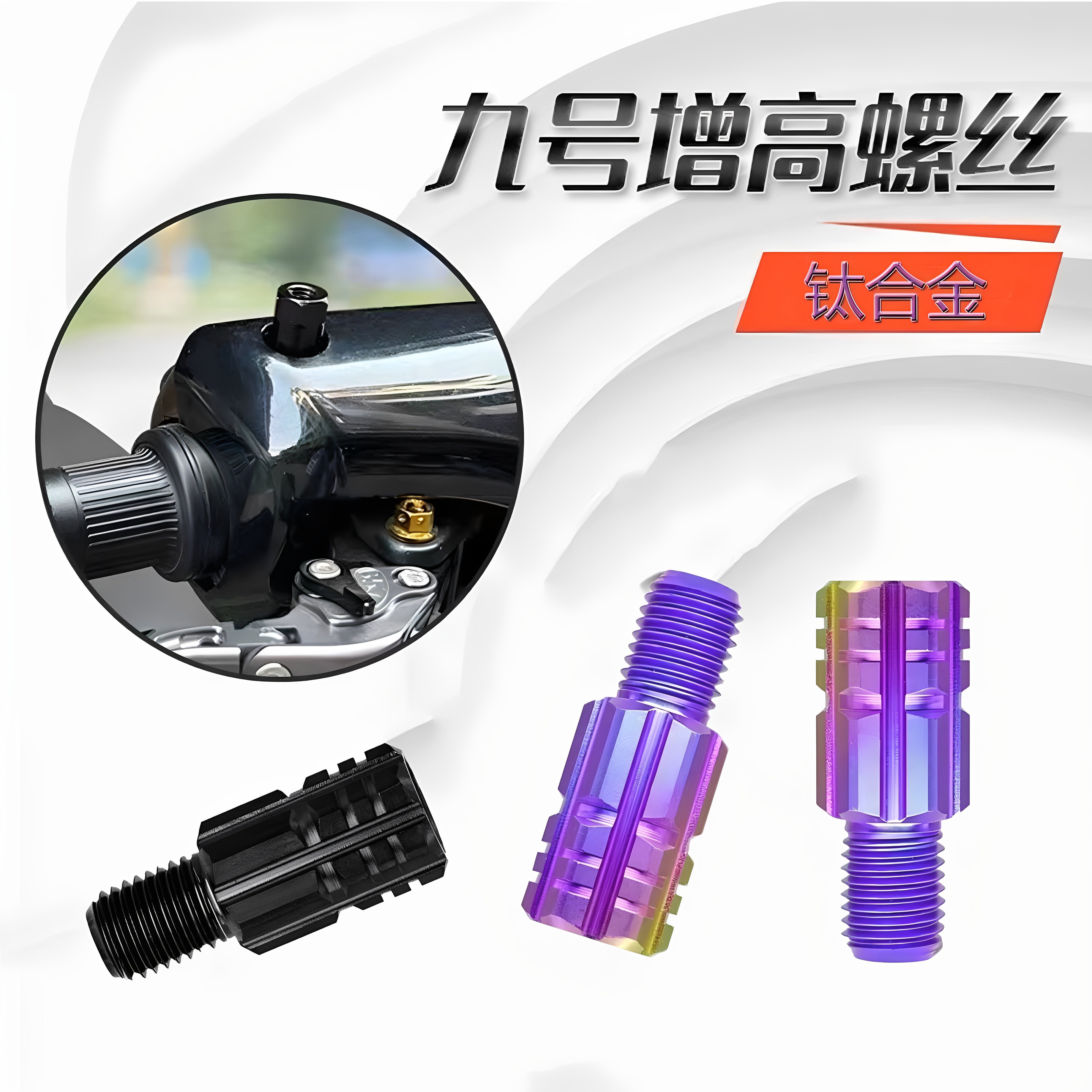 通用摩托车电动车钛合金 M8/m10反牙螺丝后视镜转接螺丝 增高螺丝