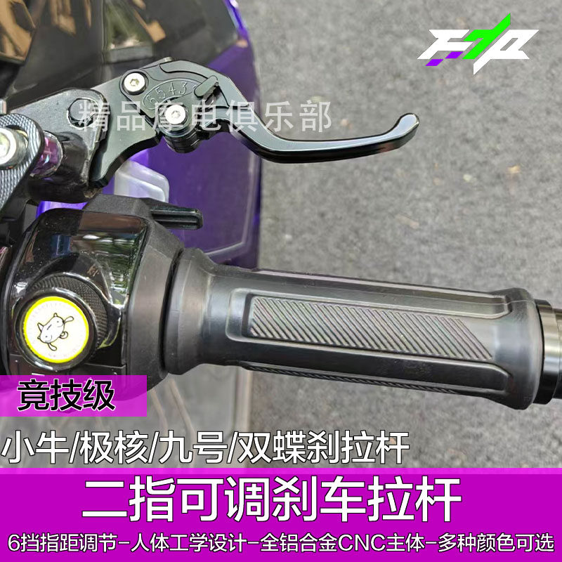 适用于小牛NX马拉松NX风速FX电动车改装竞技二指刹车牛角拉杆