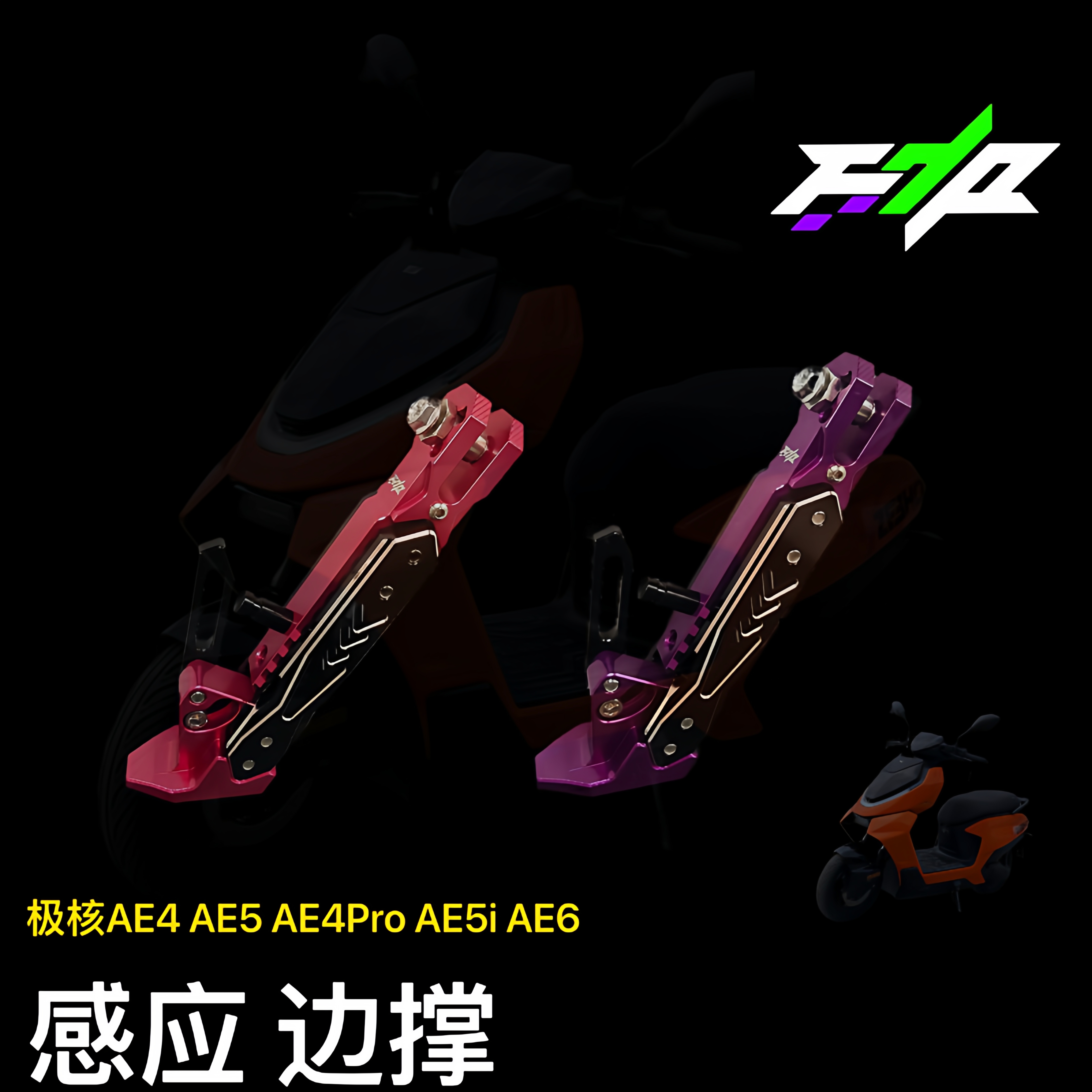 适极核AE4ProMY25/AE5ipro/AE4SE可调驻车感应新款边撑改装配件