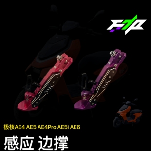 适极核AE4ProMY25/AE5ipro/AE4SE可调驻车感应新款边撑改装配件
