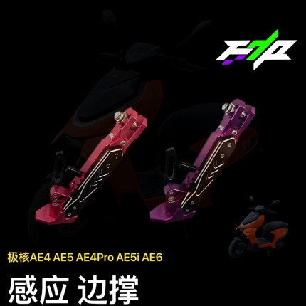 适极核AE4ProMY25/AE5ipro/AE4SE可调驻车感应新款边撑改装配件