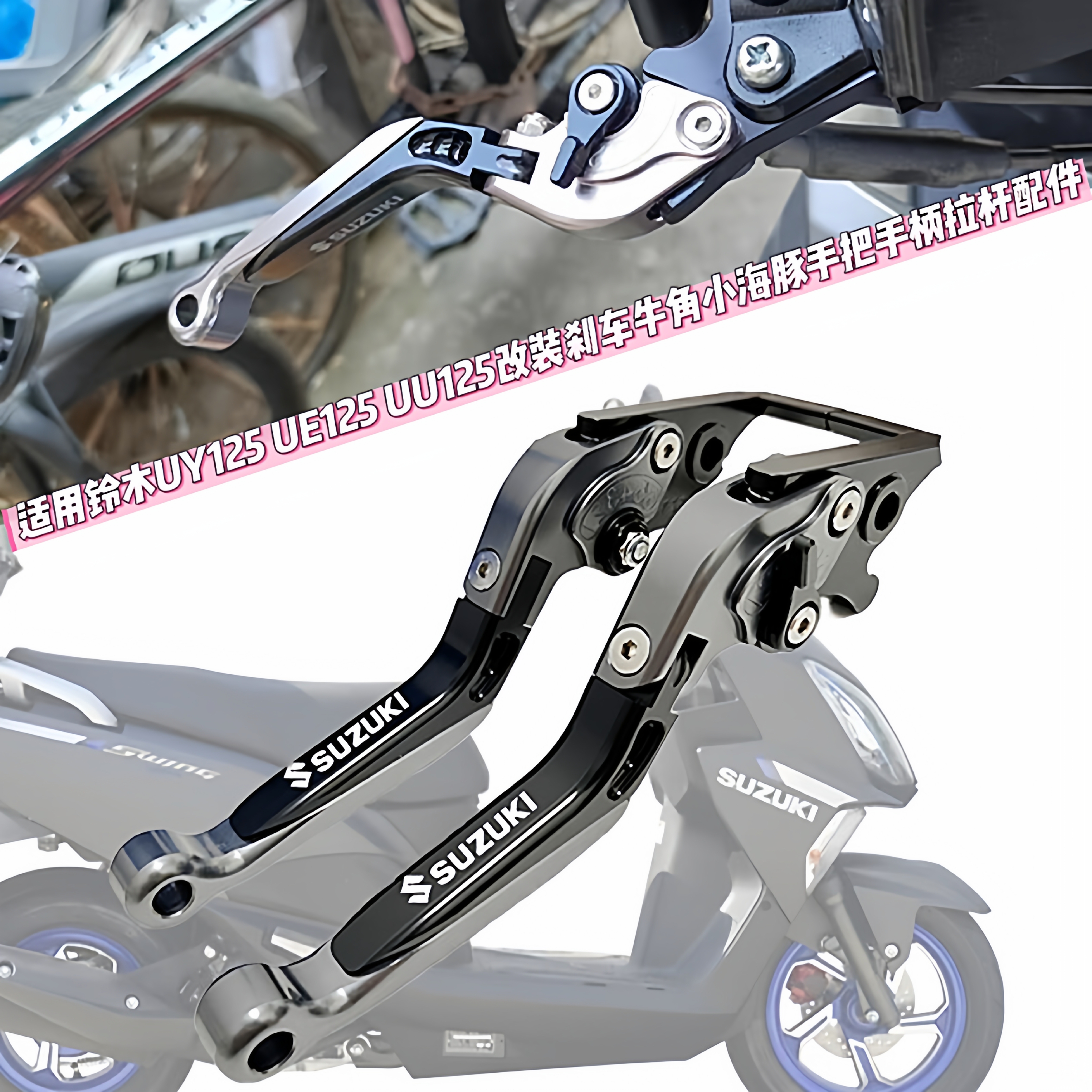 适用铃木UY125 UE125 UU125改装刹车牛角小海豚手把手柄拉杆配件