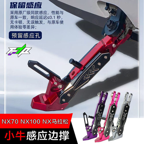 适用小牛NX马拉松/NXT2/FS/NL/NX100/NX70/NXT改装可调感应边撑